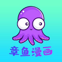 章鱼漫画app  1.3.4