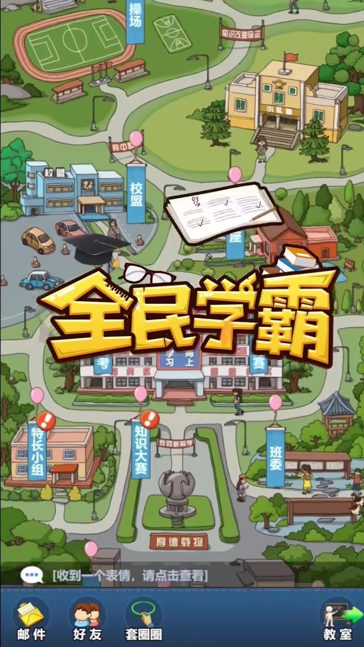 全民学霸手游 截图3