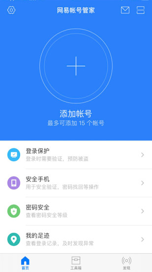 网易帐号管家手机版