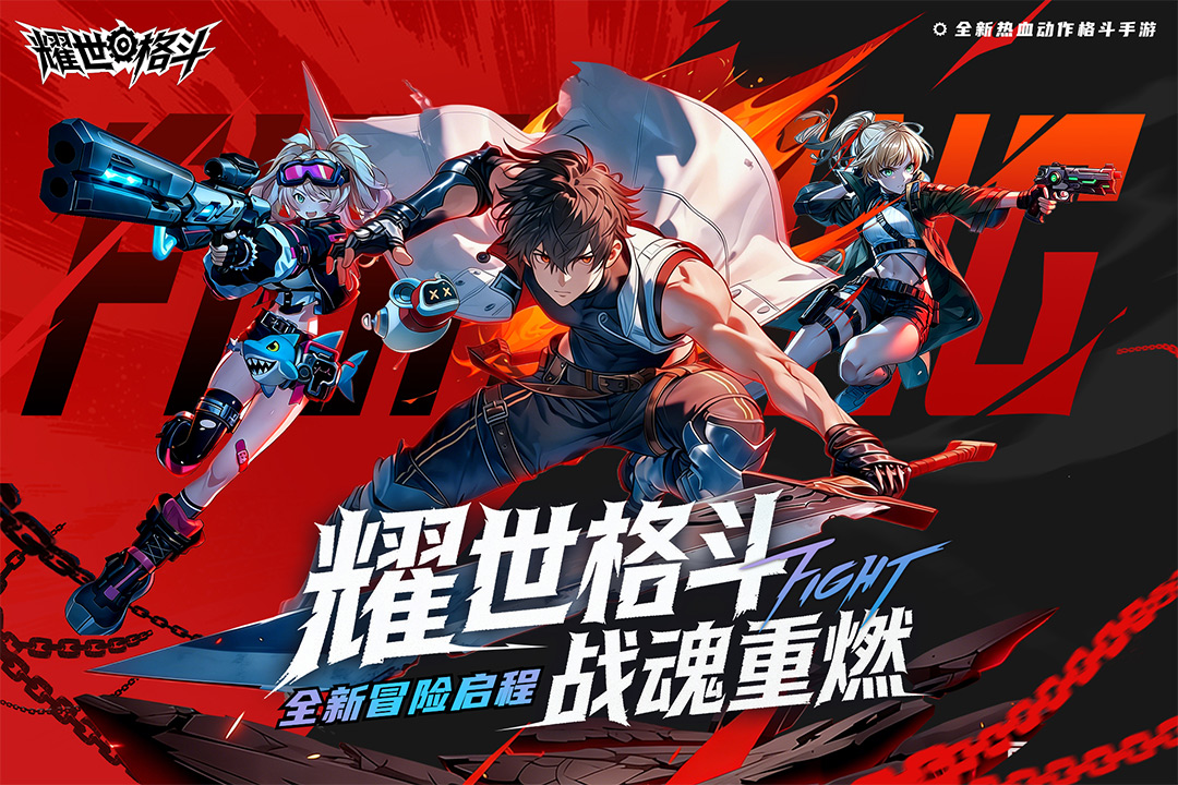 耀世格斗 截图1