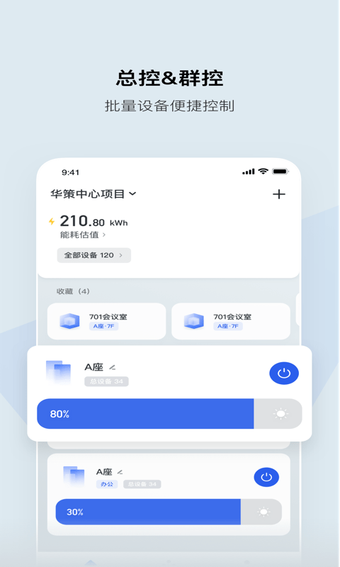 集智光控APP 截图2