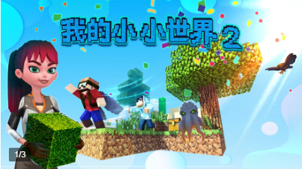 我的小小世界2 截图1