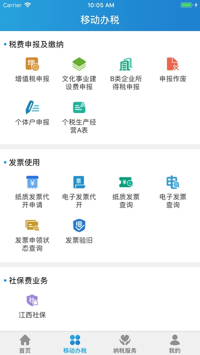  江西国税电子办税平台