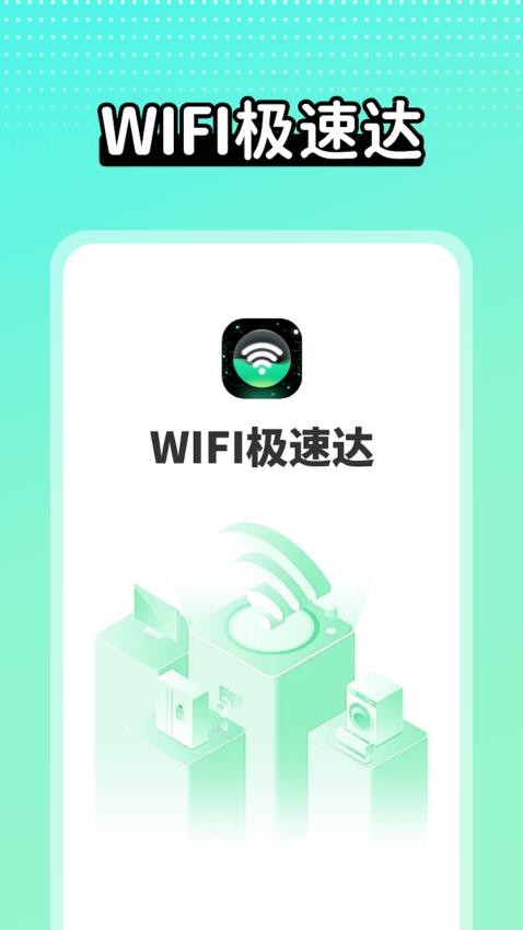 wifi极速达 截图2