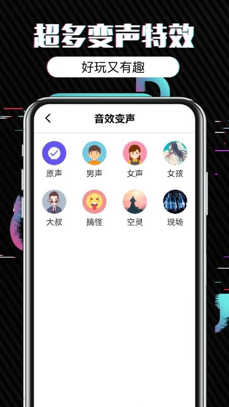 百变魔音变声器免费版 v1.2 截图2