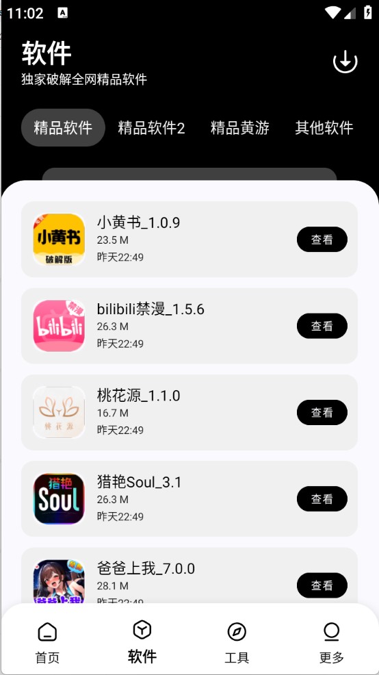 黑白软件库最新版 截图3