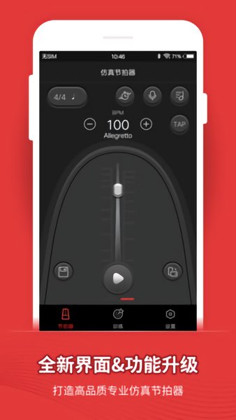 简单节拍器安卓版 截图1