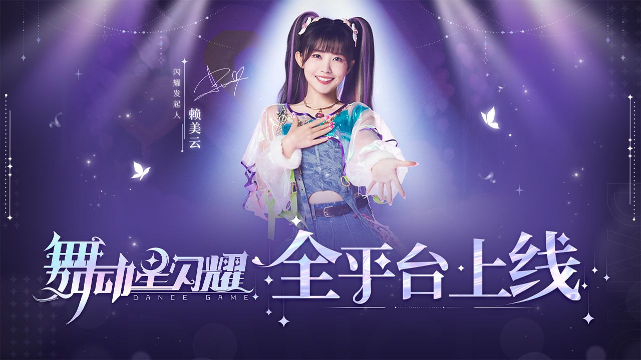 舞动星闪耀2025最新版 1