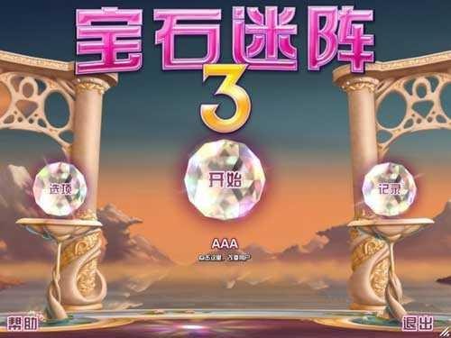 宝石迷阵3安卓中文版 截图4