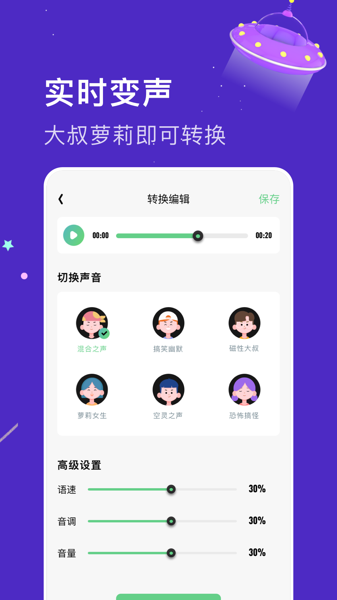 闪玩实时变声器APP 截图2