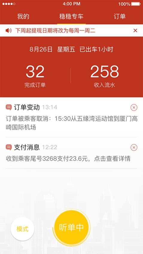 稳稳出行司机端最新版 v8.1.0327 截图2