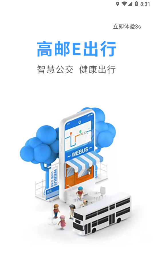 高邮E出行app 截图3