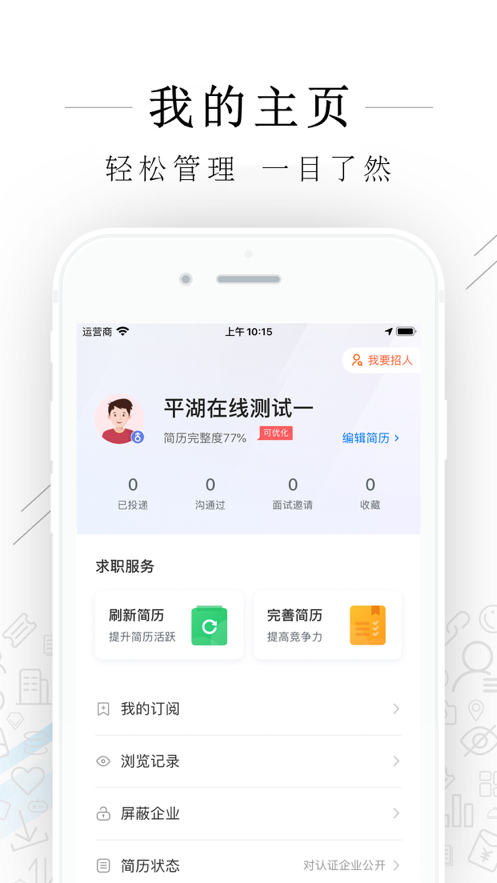 平湖人才网app v2.4.5 截图5