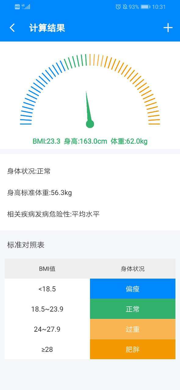 身高体重计算器2024 截图1