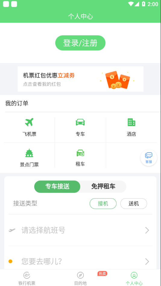 铁行特价机票app 截图2