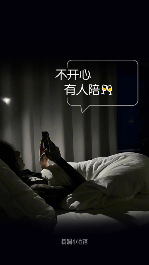 树洞小酒馆App 截图2