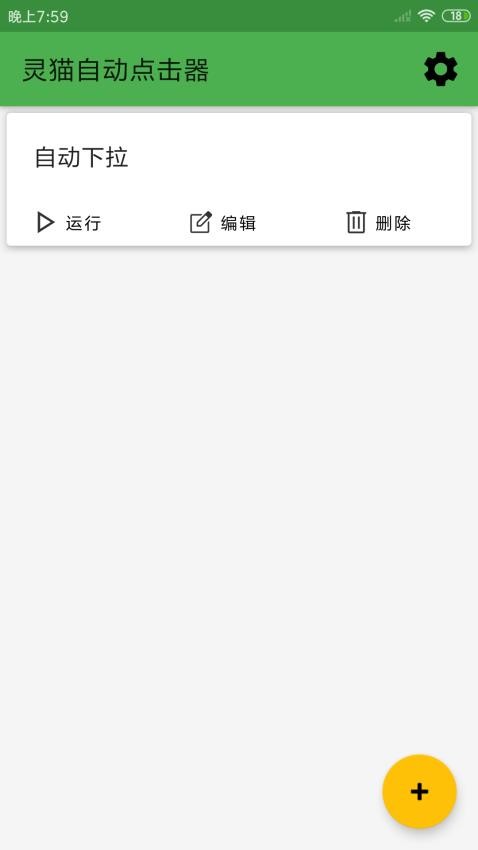 灵猫自动点击器app 截图3