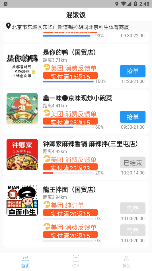 混饭饭app 截图2