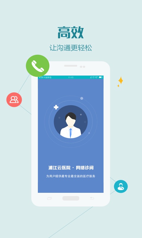 浦江云医院医护版App 截图4