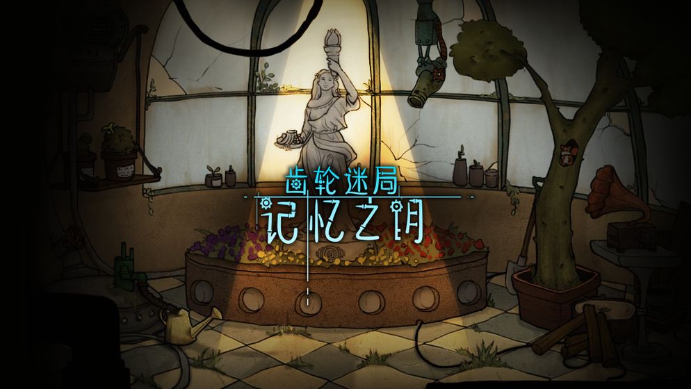 齿轮迷局记忆之钥 截图2