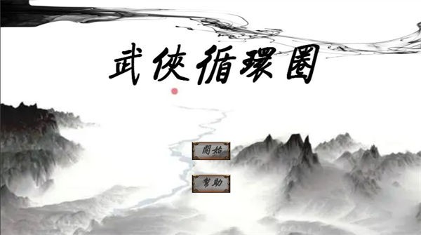 武侠循环圈 截图3