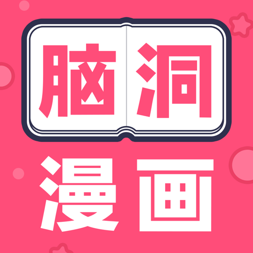 脑洞漫画app  v1.5.0