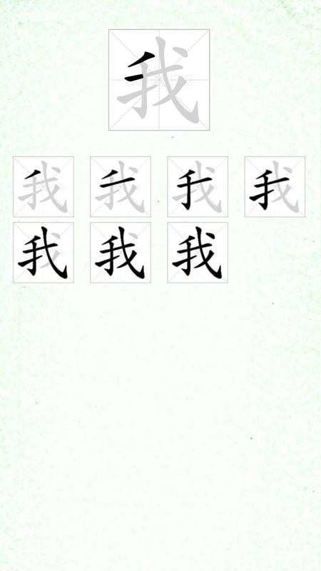 汉字笔顺训练 截图1