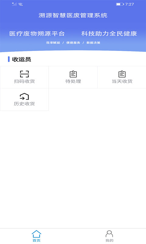 智慧医废 1.0.1 截图1