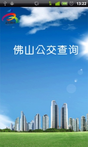 佛山公交查询 截图1