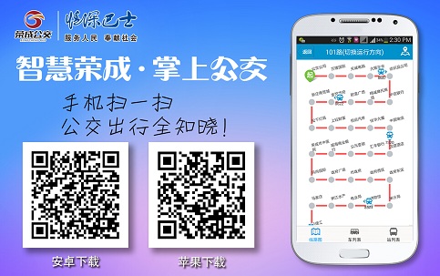 荣成掌上公交APP 5.2.0 1