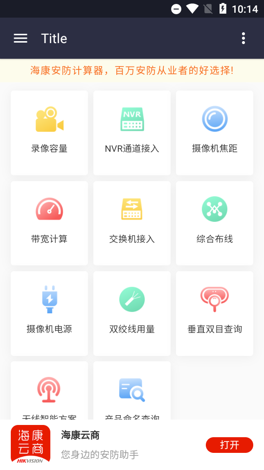 海康安防计算器免费版 截图1