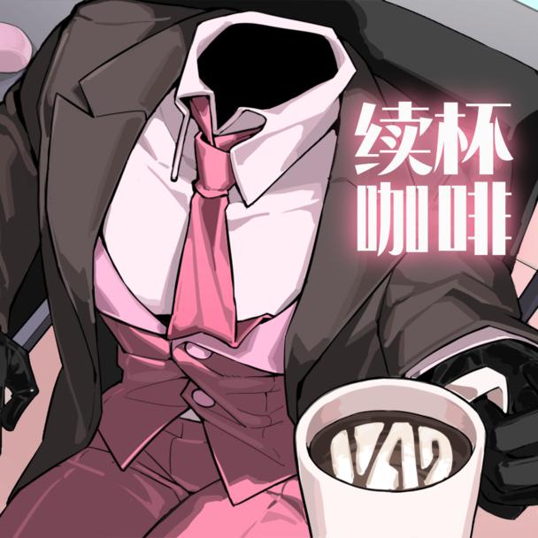 续杯咖啡手游