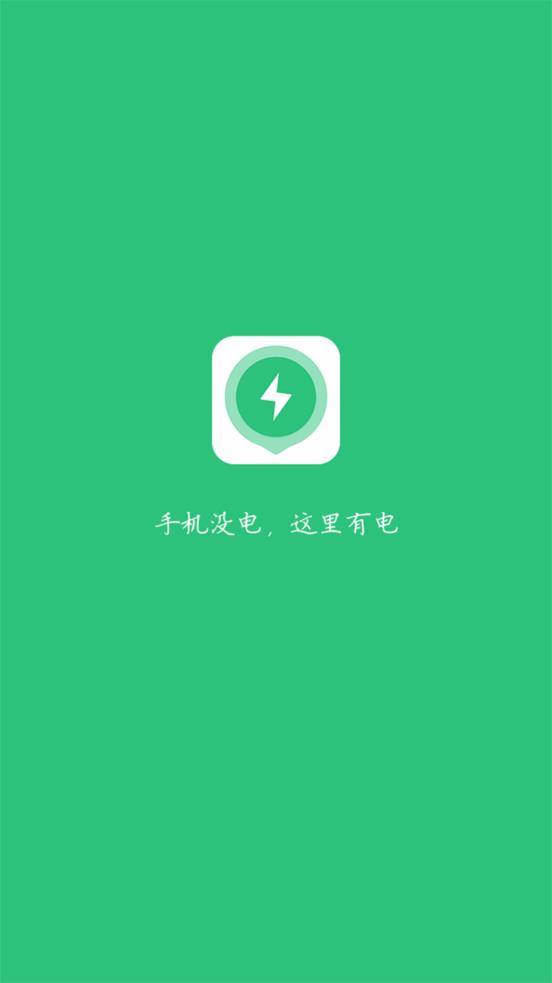有电app(共享手机充电) 截图1