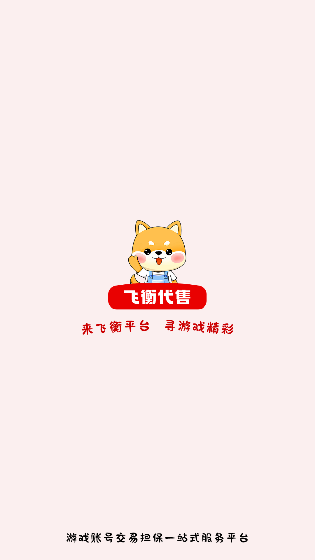 飞衡代售游戏账号交易 截图4