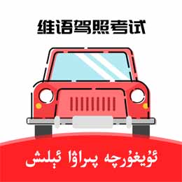 XopurlukSoft-维吾尔语驾考 v1.3.0  v1.5.0