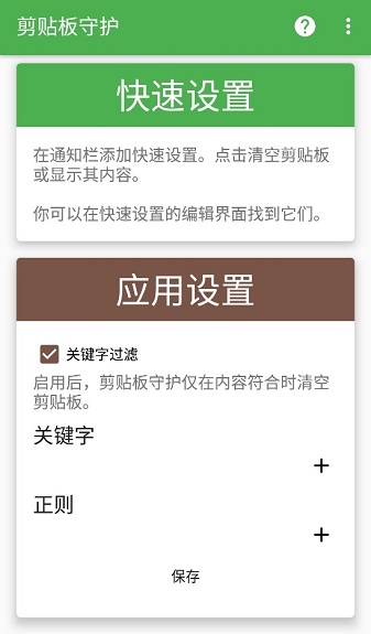 剪贴板守护app v1.4.2 截图1