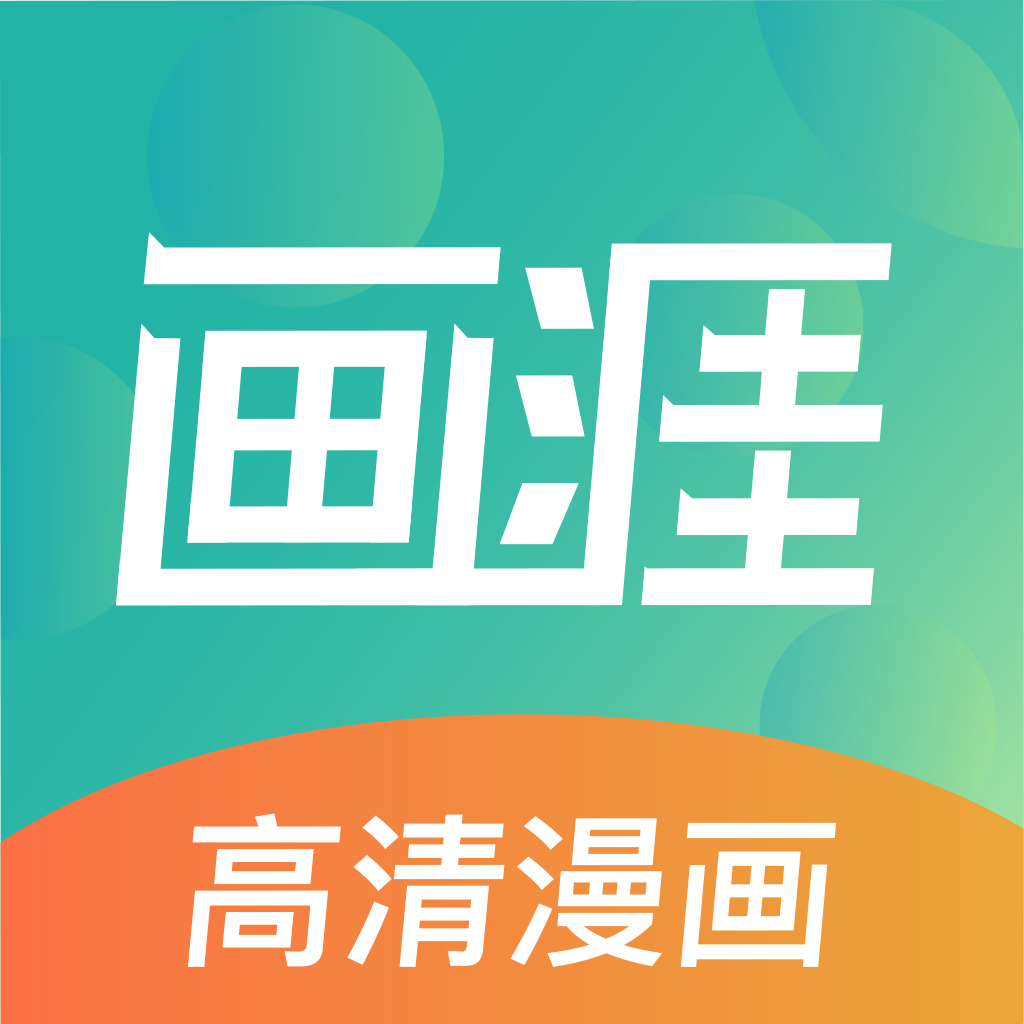 画涯app 未删减版  v1.1.2