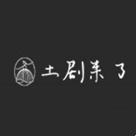 土剧来了app最新版