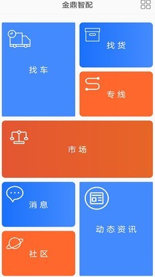 金鼎智配app(货运物流) 1