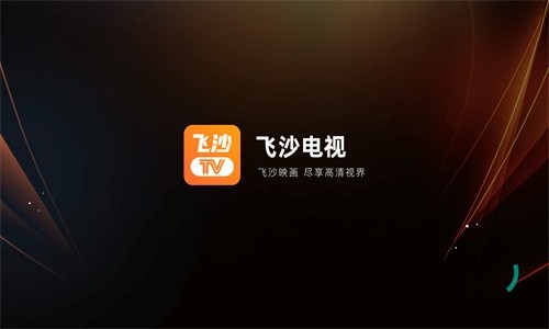 飞沙电视TV版 截图3