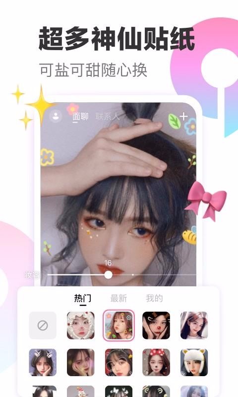 一甜面聊 截图2