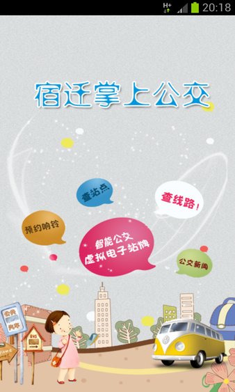 宿迁掌上公交app v1.41 安卓手机版 截图2