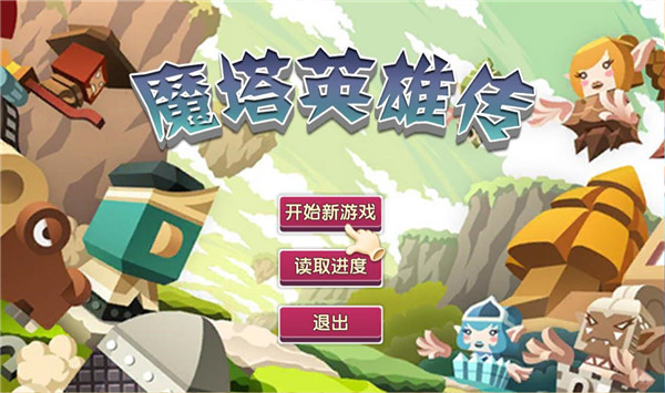 魔塔英雄传触屏版 截图2