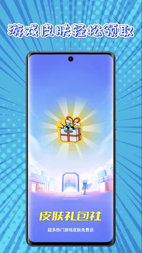 皮肤礼包社app 截图2