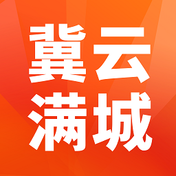 冀云满城app安卓版  v1.5.5 安卓版