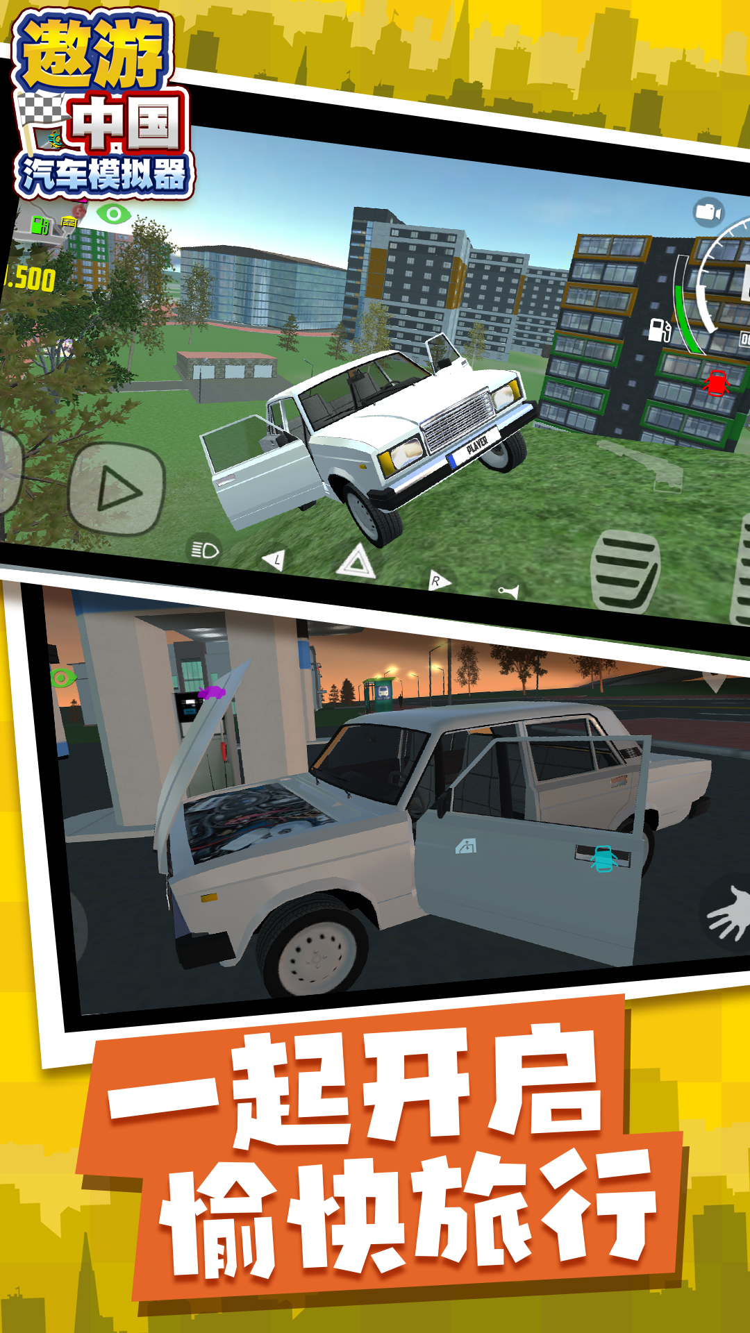 遨游中国汽车模拟器游戏