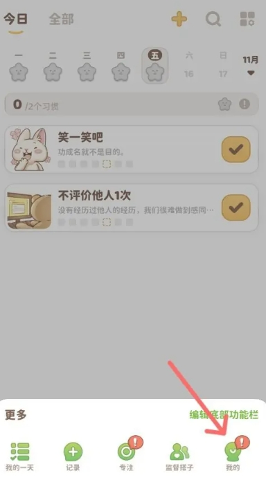 习惯大作战 截图9