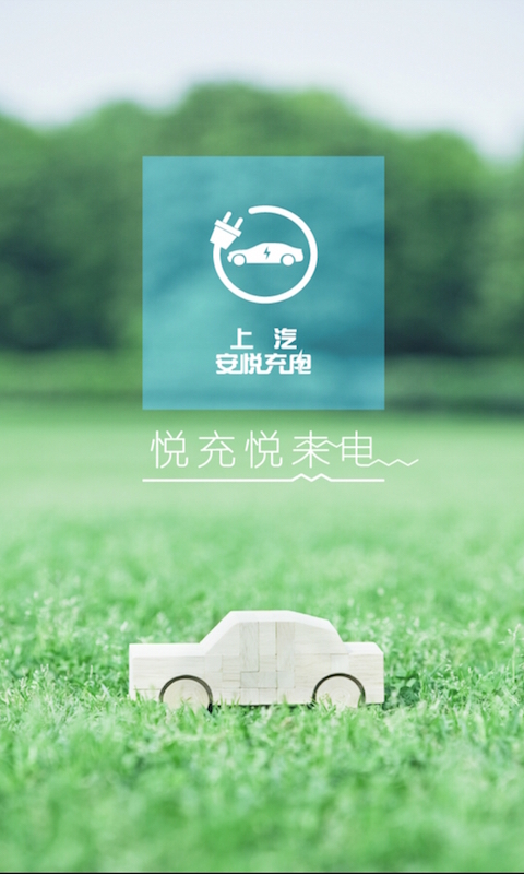 安悦充电app 截图2