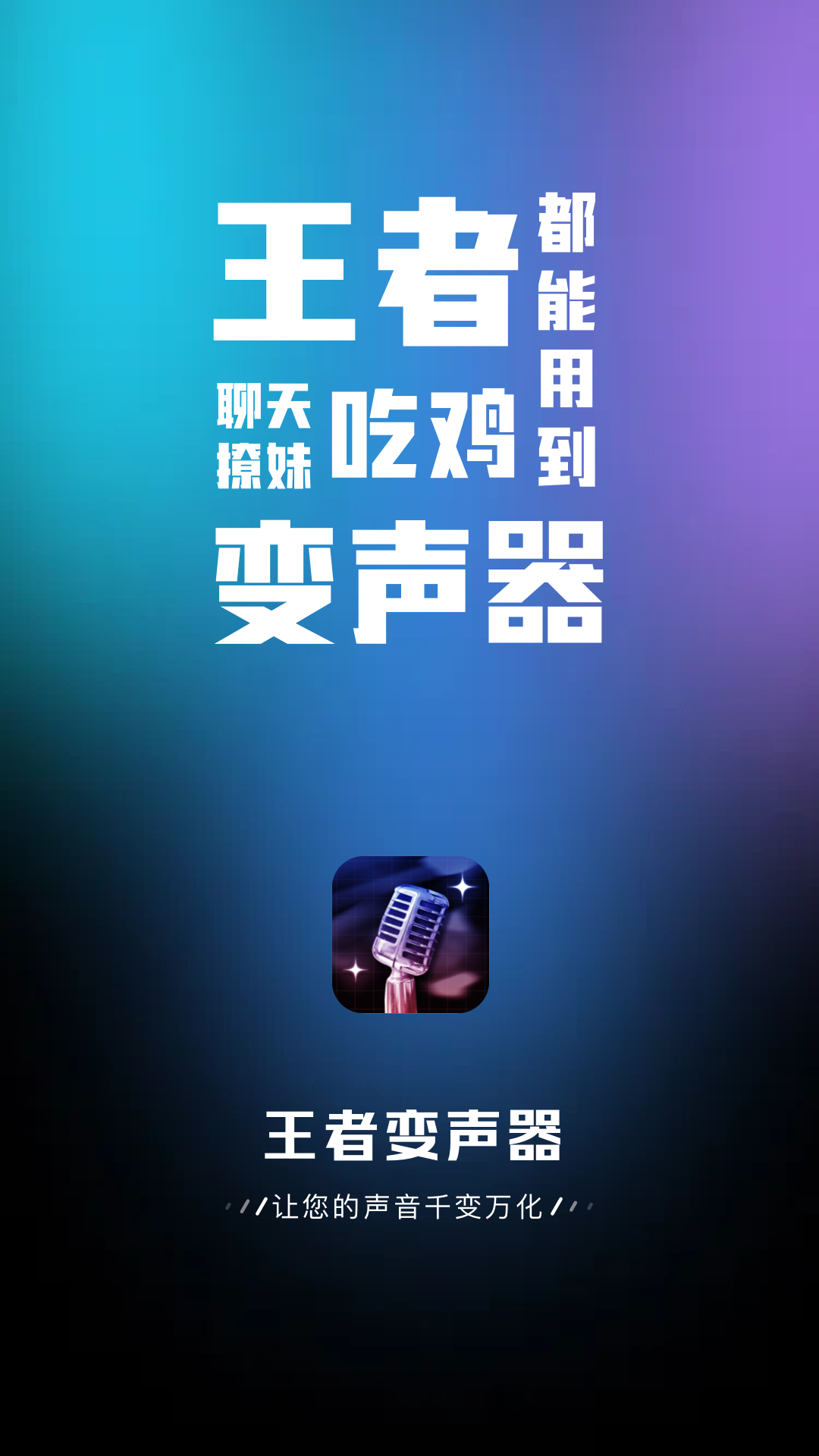 王者变声器 截图4