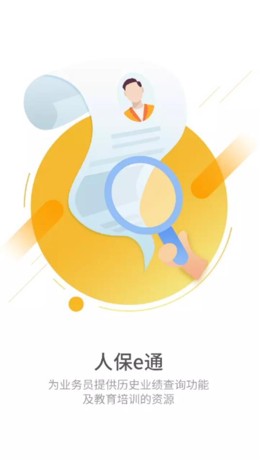 人保e通app 截图3